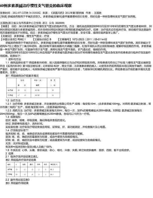 60例多索茶碱治疗慢性支气管炎的临床观察
