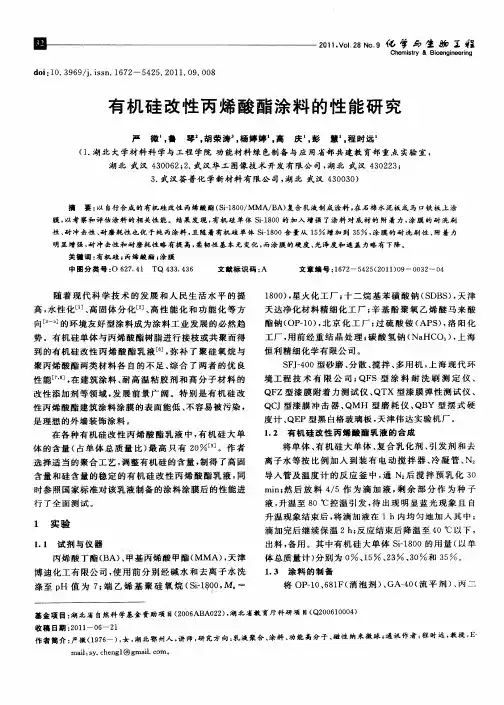 有机硅改性丙烯酸酯涂料的性能研究