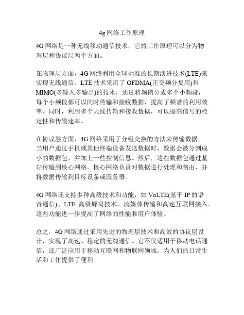 4g网络工作原理