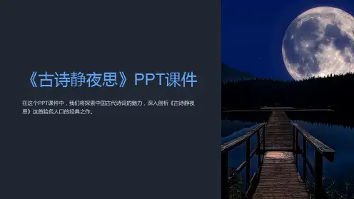 《古诗静夜思》课件