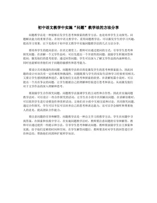 初中语文教学中实施“问题”教学法的方法分享