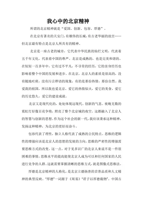 我心中的北京精神