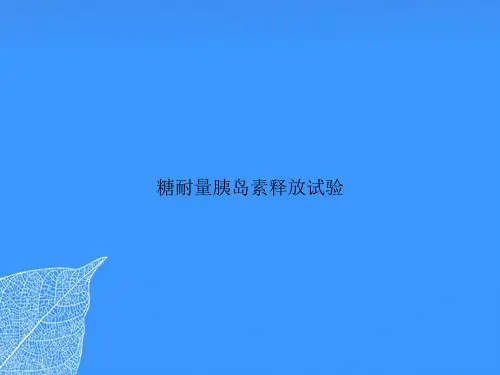 糖耐量胰岛素释放试验【优质最全版】