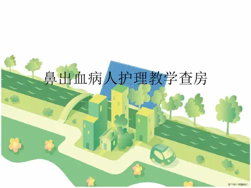 鼻出血病人护理教学查房PPT