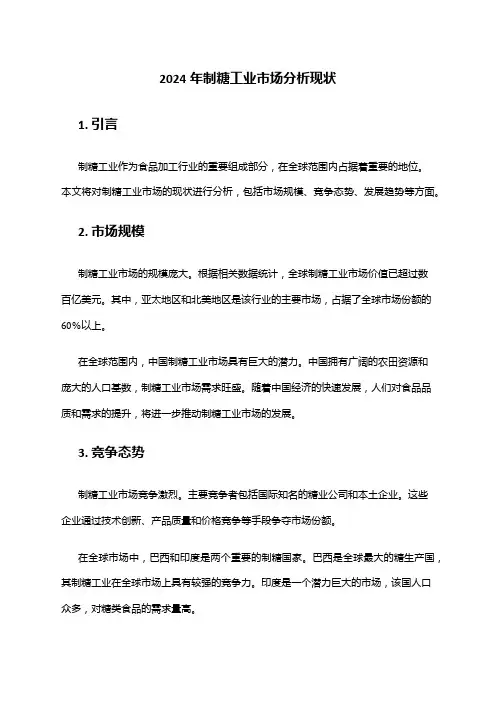 2024年制糖工业市场分析现状