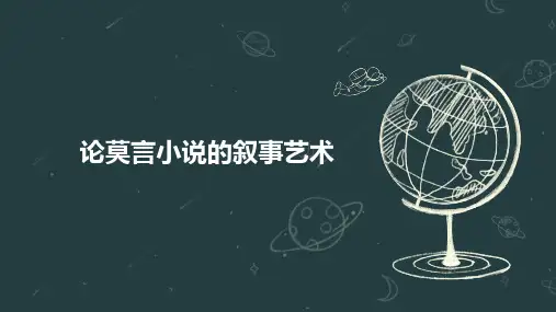 论莫言小说的叙事艺术