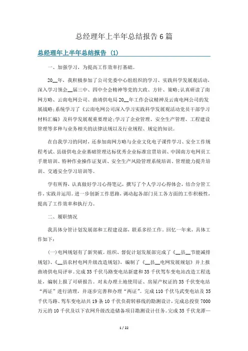 总经理年上半年总结报告6篇