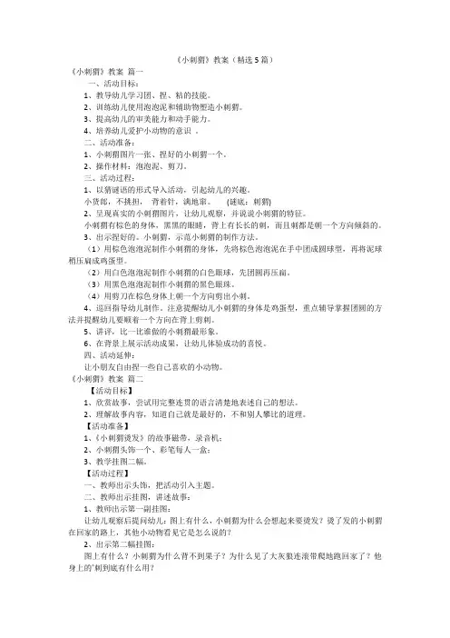 《小刺猬》教案(精选5篇)