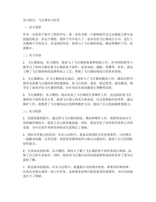飞行器实习报告