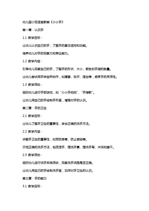 幼儿园小班语言教案《小小手》