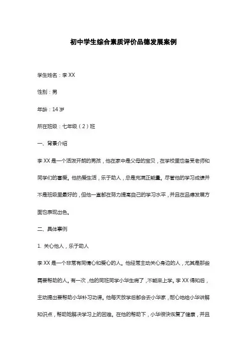 初中学生综合素质评价品德发展案例