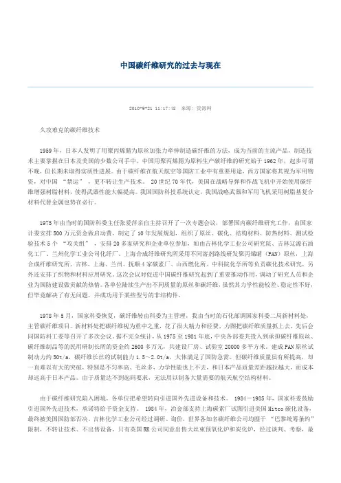 中国碳纤维研究的过去与现在