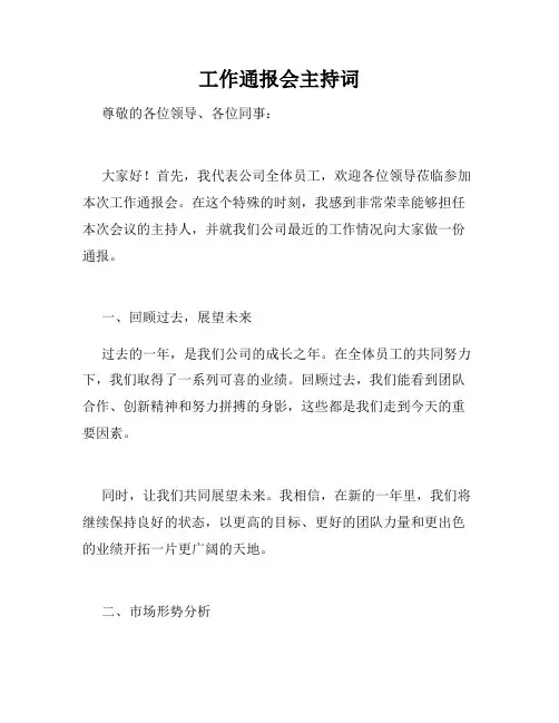 工作通报会主持词
