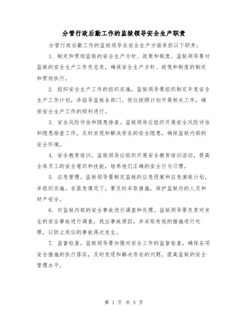 分管行政后勤工作的监狱领导安全生产职责(三篇)