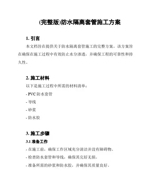 (完整版)防水隔离套管施工方案
