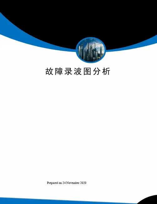 故障录波图分析