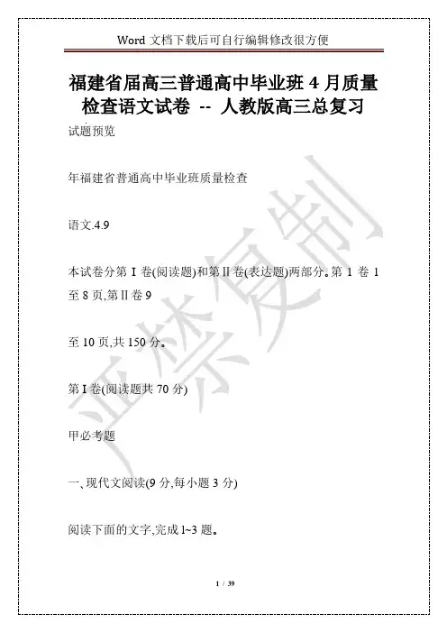 福建省届高三普通高中毕业班4月质量检查语文试卷 -- 人教版高三总复习