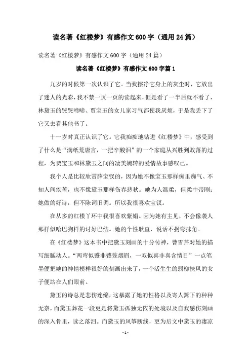 读名著《红楼梦》有感作文600字(通用24篇)