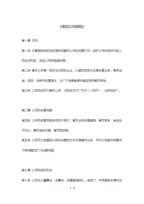 《餐饮公司章程》