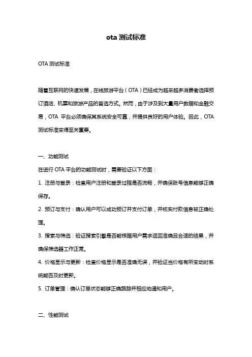 ota测试标准