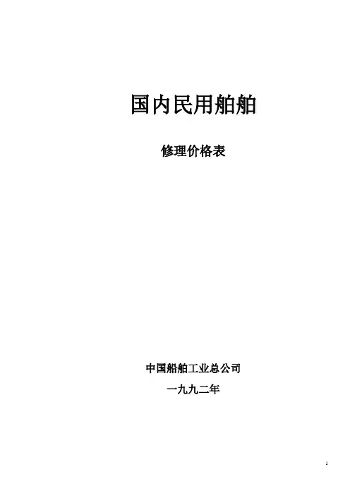 (完整版)国内民用船舶修理价格表(92黄本)