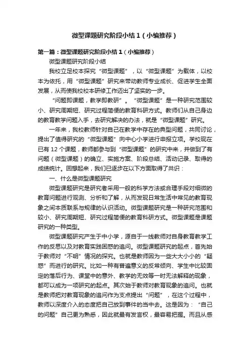 微型课题研究阶段小结1（小编推荐）
