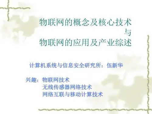 物联网概念、技术与应用产业综述