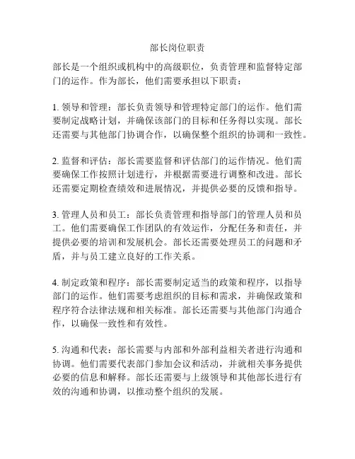 部长岗位职责