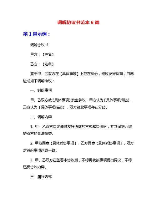 调解协议书范本6篇