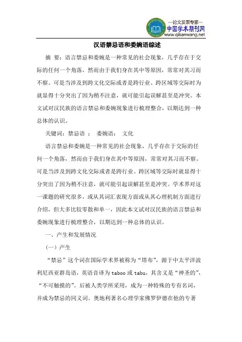 汉语禁忌语和委婉语综述