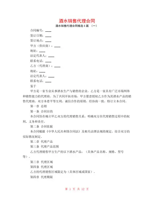 酒水销售代理合同5篇