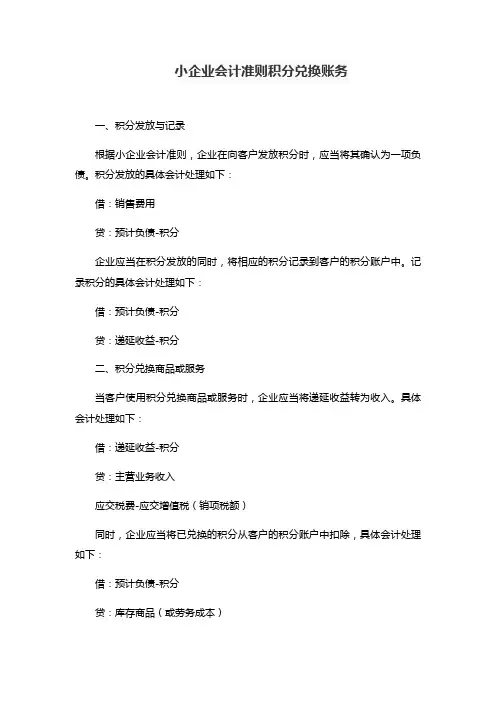 小企业会计准则积分兑换账务