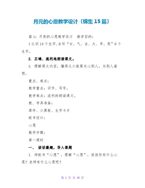 月亮的心愿教学设计(锦集15篇)