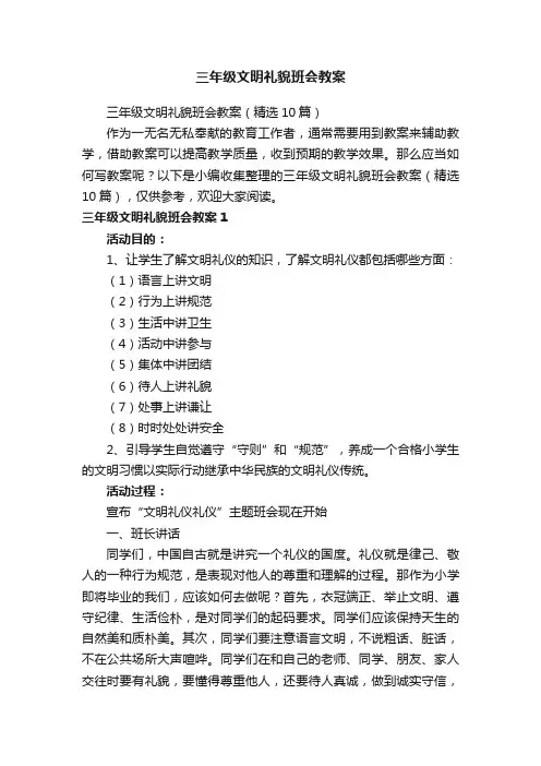 三年级文明礼貌班会教案（精选10篇）