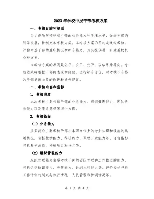 2023年学校中层干部考核方案
