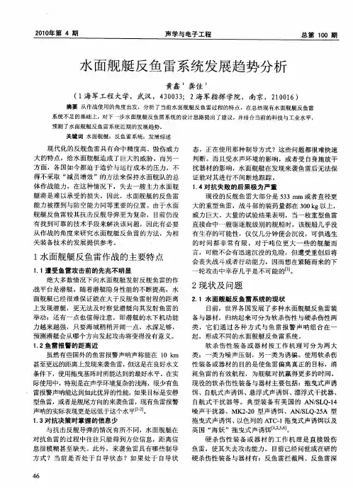 水面舰艇反鱼雷系统发展趋势分析
