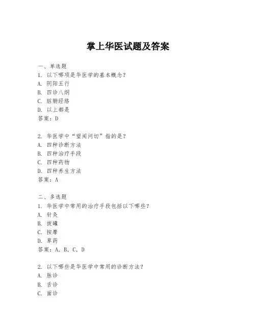 掌上华医试题及答案