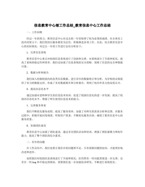 信息教育中心部工作总结_教育信息中心工作总结