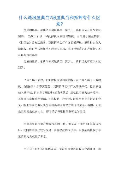 什么是房屋典当-房屋典当和抵押有什么区别-