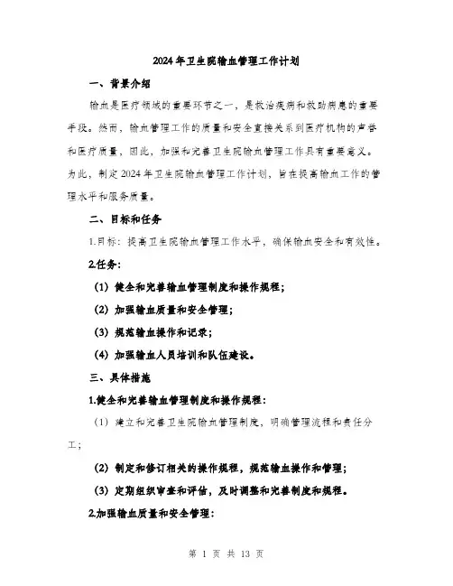 2024年卫生院输血管理工作计划(4篇)