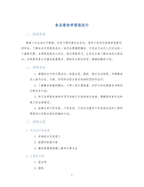 食品营养学课程设计