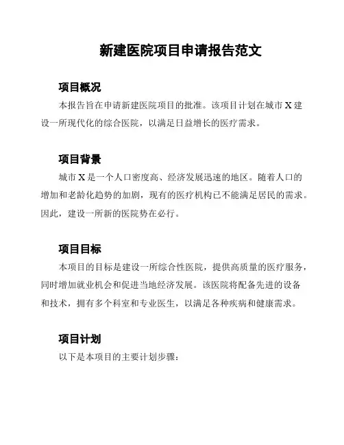 新建医院项目申请报告范文