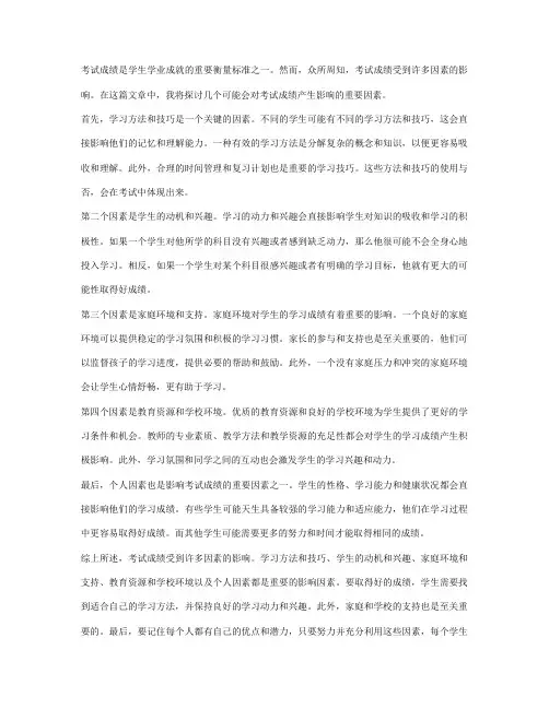 哪些因素会影响考试成绩