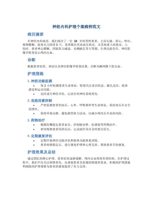 神经内科护理个案病例范文