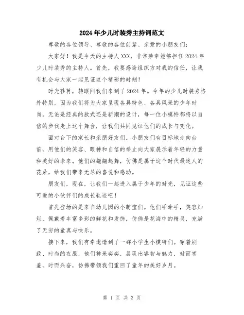 2024年少儿时装秀主持词范文