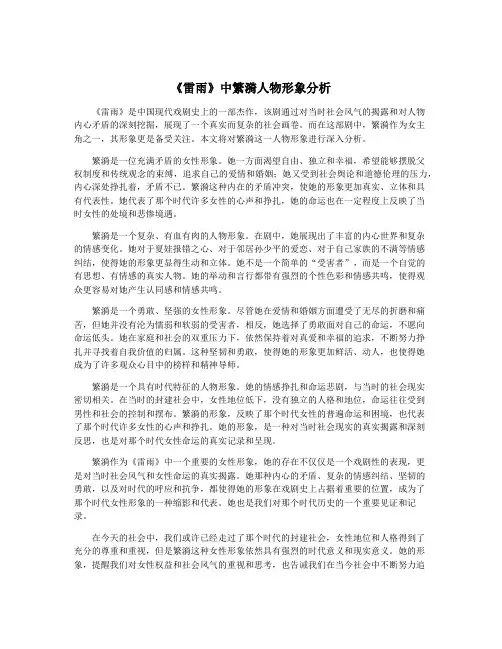 《雷雨》中繁漪人物形象分析