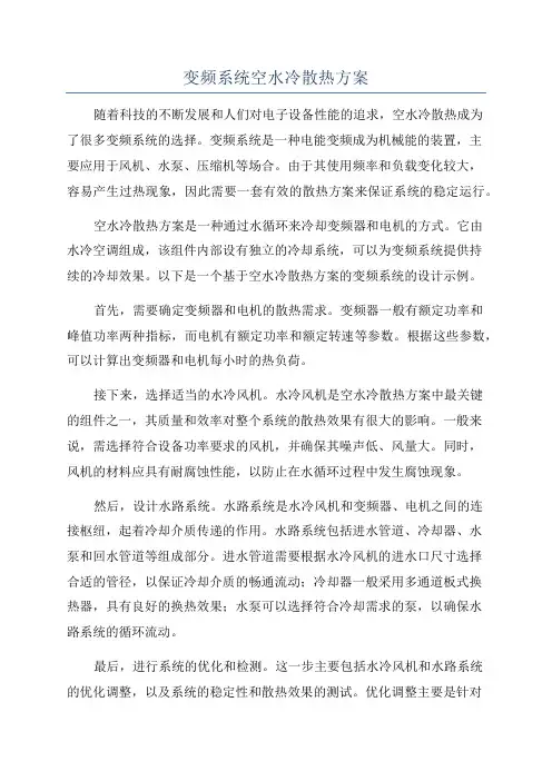 变频系统空水冷散热方案