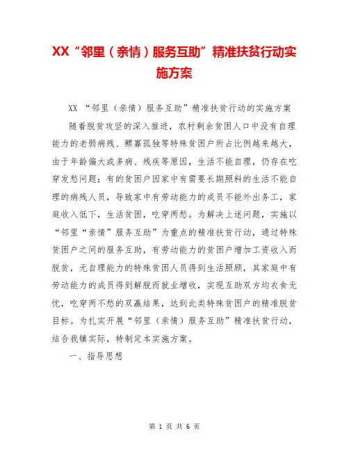 XX“邻里(亲情)服务互助”精准扶贫行动实施方案