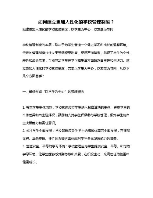 如何建立更加人性化的学校管理制度？