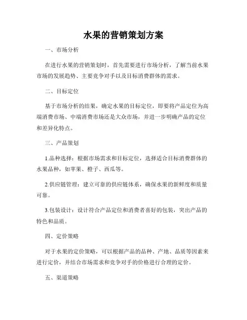 水果的营销策划方案